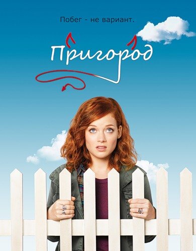 Пригород 2011 постер